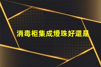 消毒柜集成燈珠好還是單顆燈珠好 l2燈珠和t6燈珠哪個好